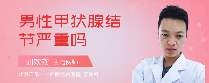 男性甲状腺结节严重吗