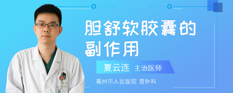 胆舒软胶囊的副作用