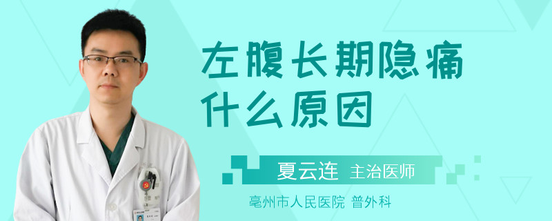 左腹长期隐痛什么原因