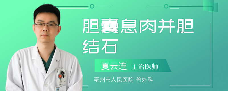 胆囊息肉并胆结石