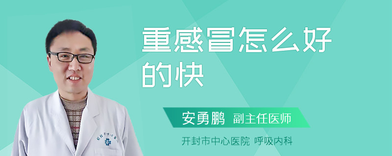 重感冒怎么好的快