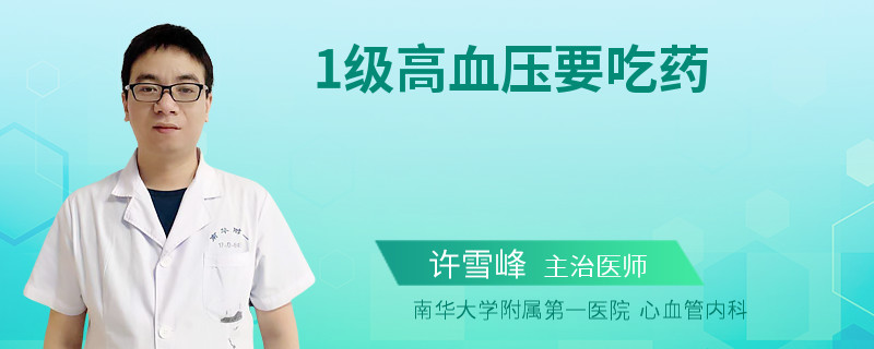 1级高血压要吃药