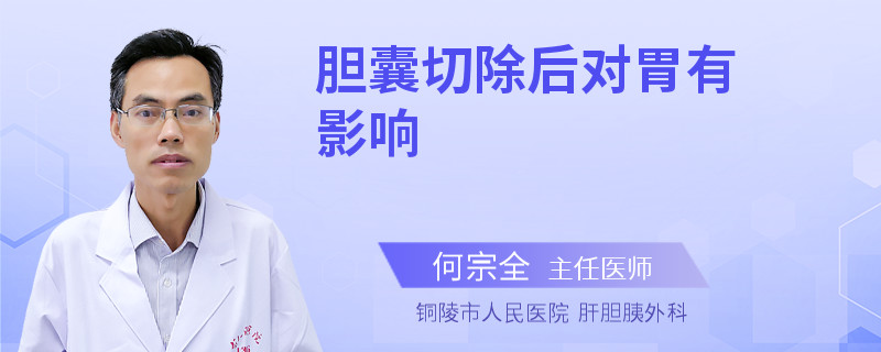 胆囊切除后对胃有影响