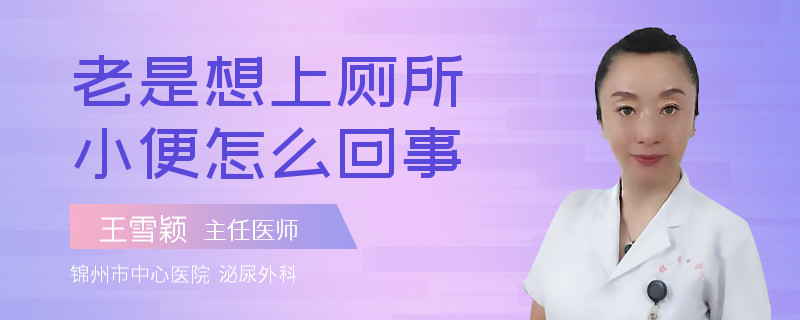 老是想上厕所小便怎么回事