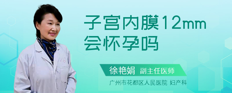 子宫内膜12mm会怀孕吗