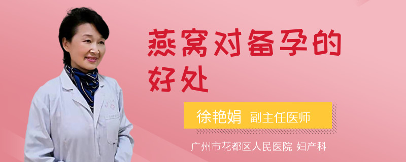 燕窝对备孕的好处