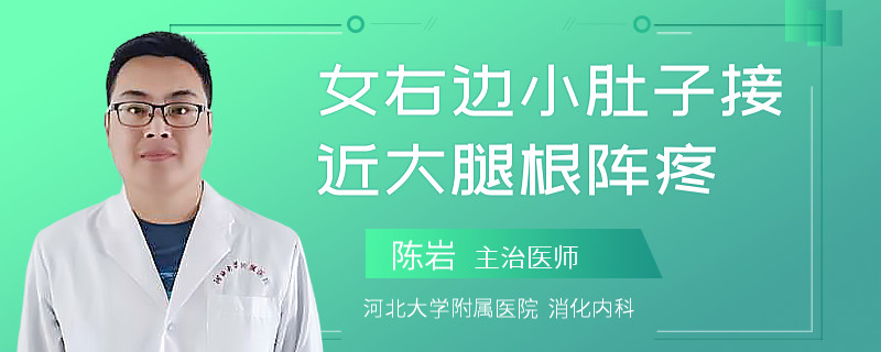 女右边小肚子接近大腿根阵疼