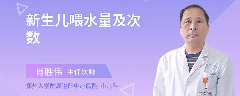 新生儿喂水量及次数