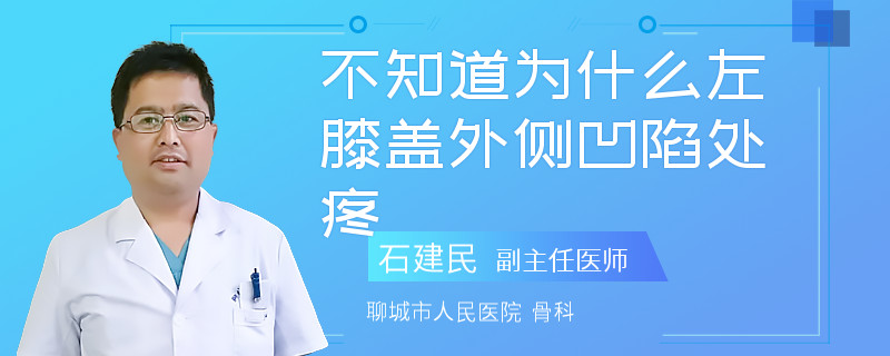 不知道为什么左膝盖外侧凹陷处疼