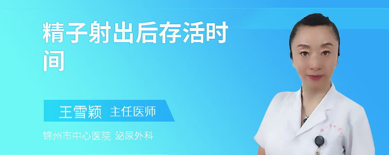 精子射出后存活时间