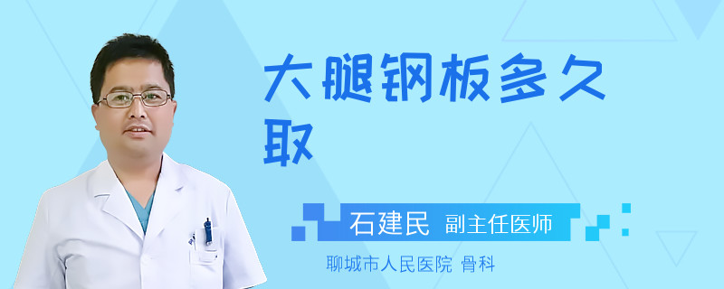 大腿钢板多久取