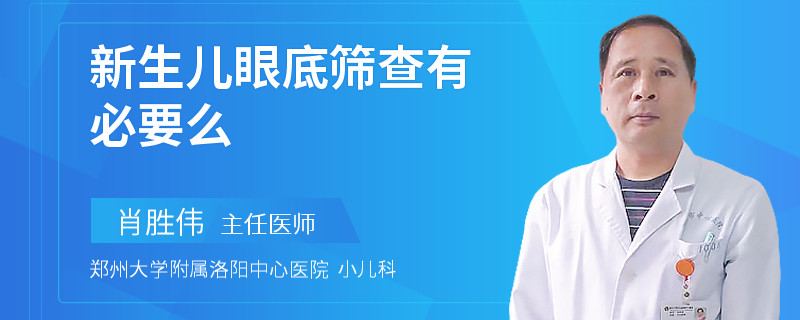 新生儿眼底筛查有必要么