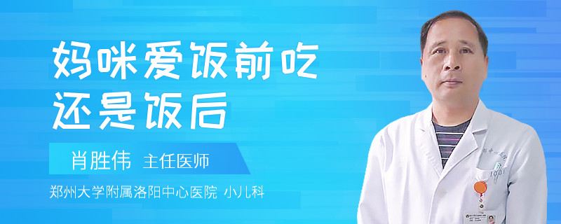 妈咪爱饭前吃还是饭后