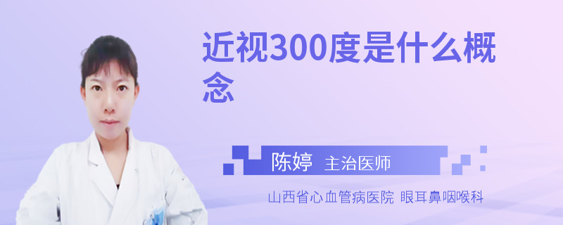 近视300度是什么概念