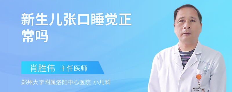 新生儿张口睡觉正常吗
