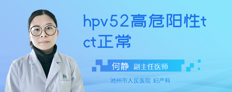 hpv52高危阳性tct正常
