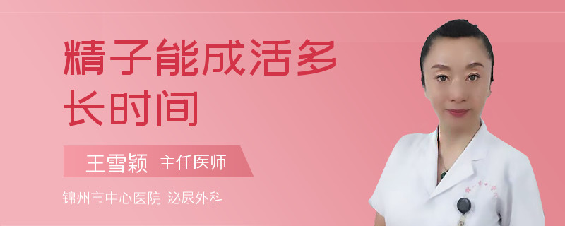 精子能成活多长时间