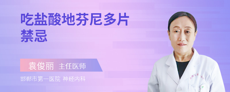 吃盐酸地芬尼多片禁忌