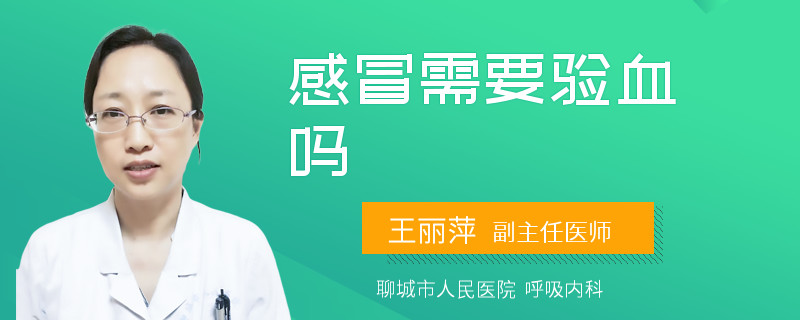 感冒需要验血吗