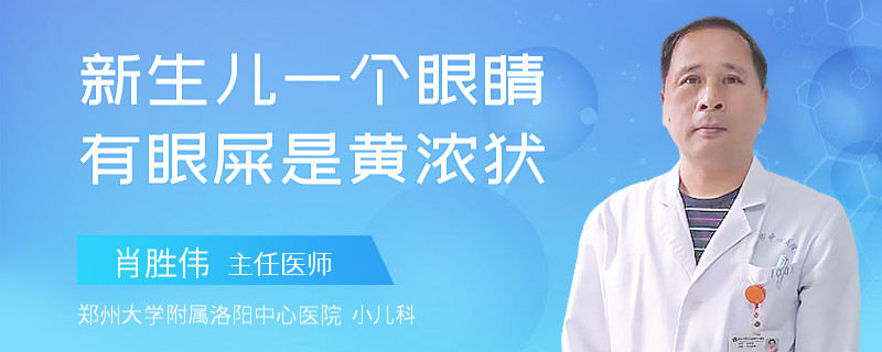 新生儿一个眼睛有眼屎是黄浓状