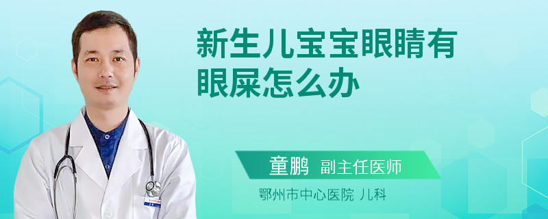 新生儿宝宝眼睛有眼屎怎么办