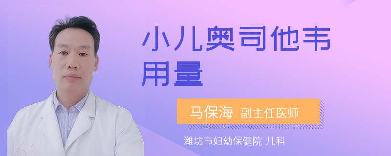 小儿奥司他韦用量