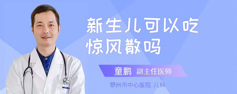 新生儿可以吃惊风散吗