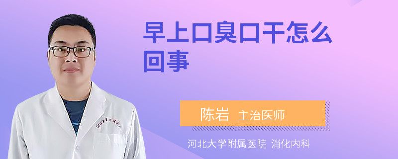 早上口臭口干怎么回事