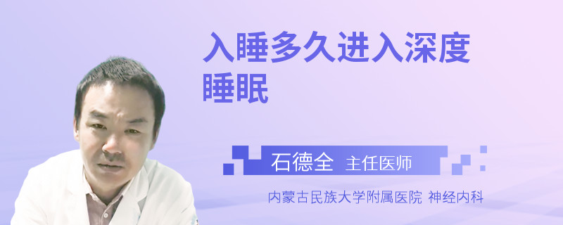 入睡多久进入深度睡眠