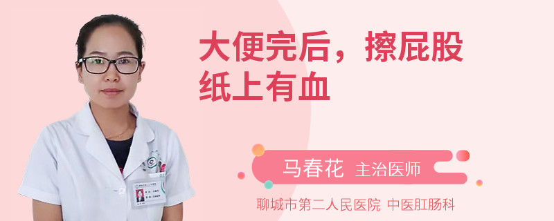 大便完后，擦屁股纸上有血