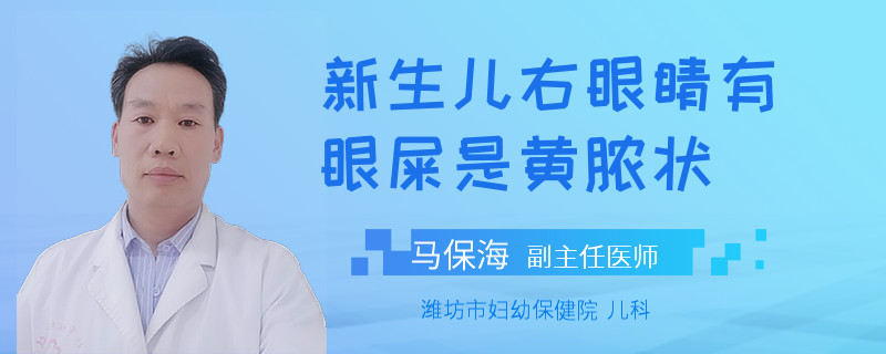 新生儿右眼睛有眼屎是黄脓状