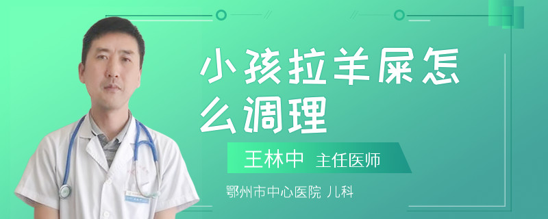 小孩拉羊屎怎么调理