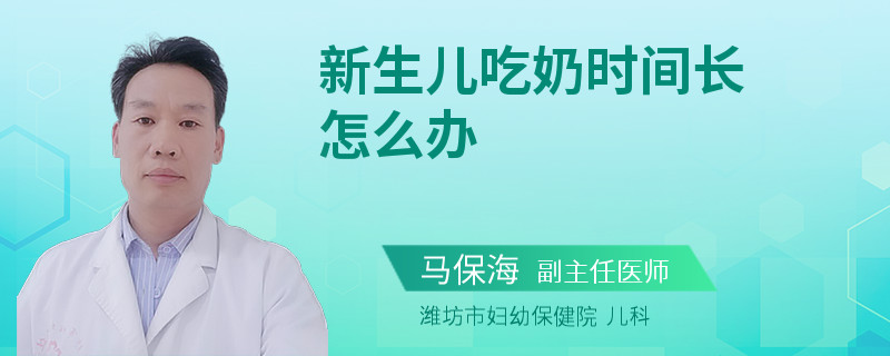 新生儿吃奶时间长怎么办
