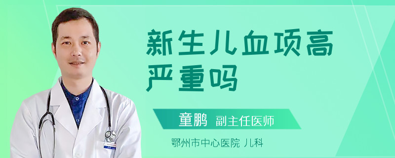新生儿血项高严重吗