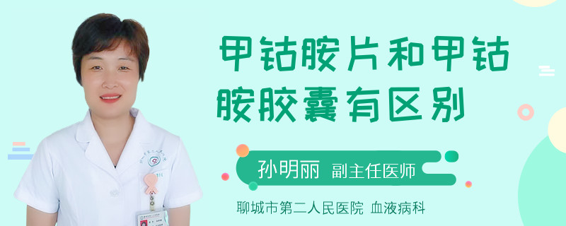 甲钴胺片和甲钴胺胶囊有区别