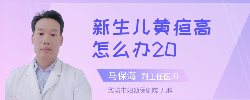 新生儿黄疸高怎么办20