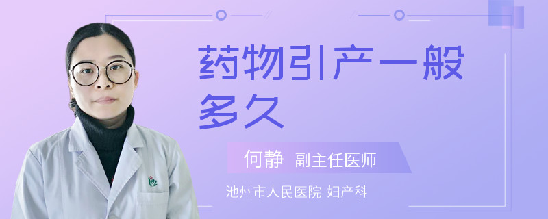药物引产一般多久