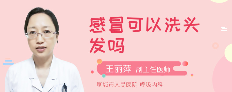 感冒可以洗头发吗