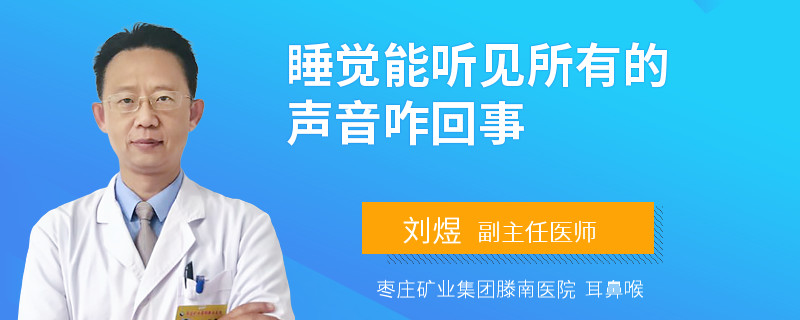 睡觉能听见所有的声音咋回事