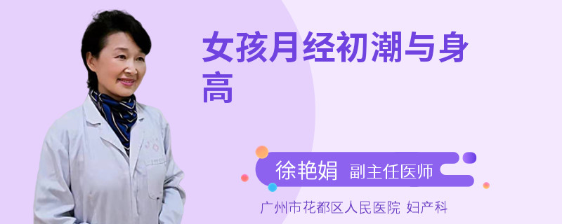 女孩月经初潮与身高