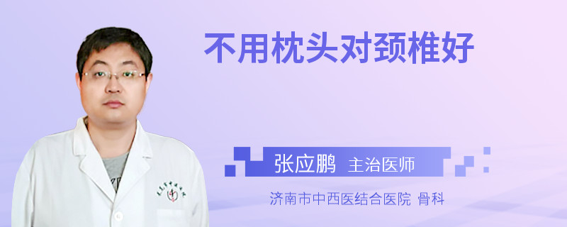 不用枕头对颈椎好
