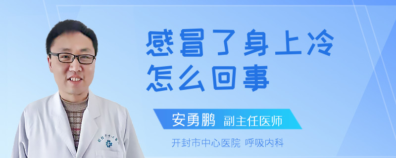感冒了身上冷怎么回事