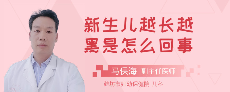 新生儿越长越黑是怎么回事