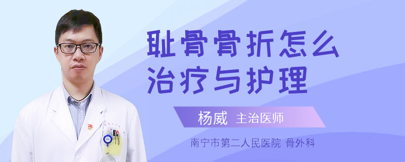 耻骨骨折怎么治疗与护理