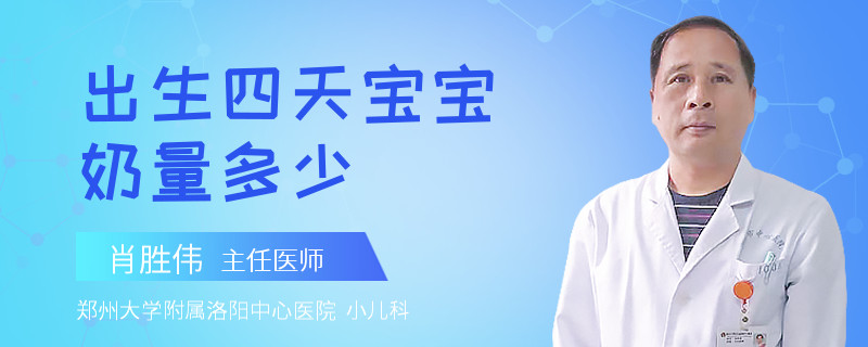 出生四天宝宝奶量多少
