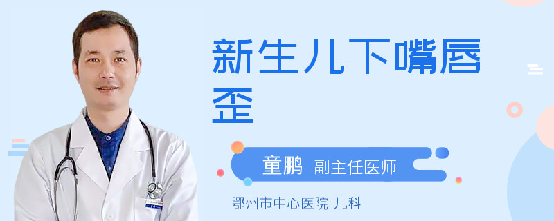 新生儿下嘴唇歪