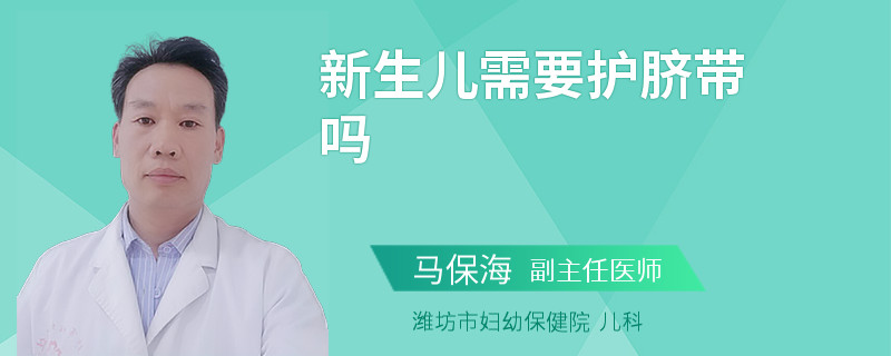 新生儿需要护脐带吗
