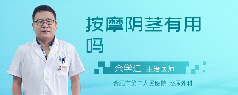 按摩阴茎有用吗