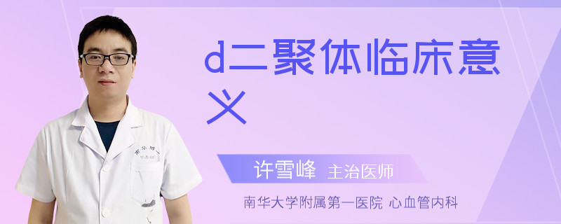 d二聚体临床意义