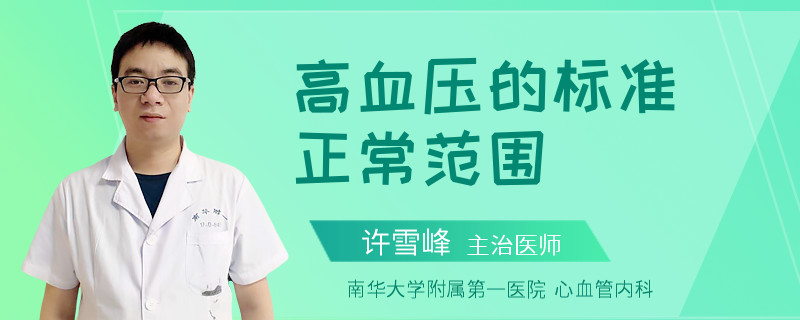 高血压的标准正常范围